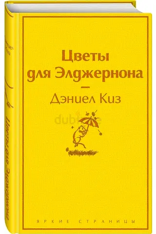 Flowers for Algernon - Russian-language book