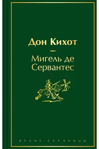 Don Quixote - Russian-language book