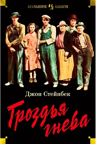 The Grapes of Wrath - Russian-language book