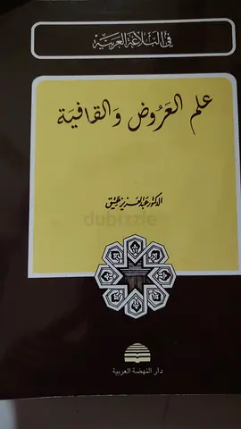 Arabic Prosody and Rhyme Book by Dr. Abdul Aziz Atiq