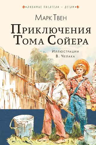 The Adventures of Tom Sawyer - Russian-language book