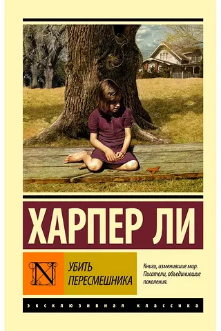 To Kill a Mockingbird - Russian-language book