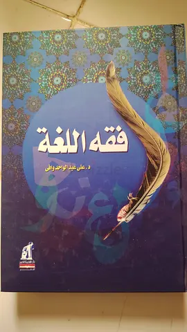 Fiqh al-Lugha by Dr. Ali Abdel Wahid Wafi
