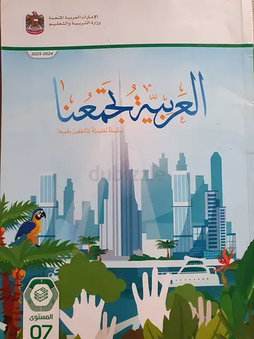 UAE Ministry of Education Arabic Language Level 7 Textbook