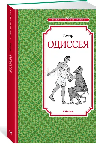 The Odyssey - Russian-language book