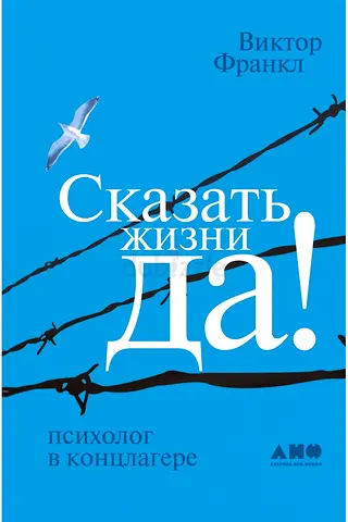 Mans Search for Meaning - Russian-language book