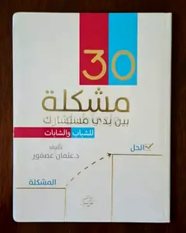 ٣٠ مشكلة بين يدي مستشارك (كتاب)