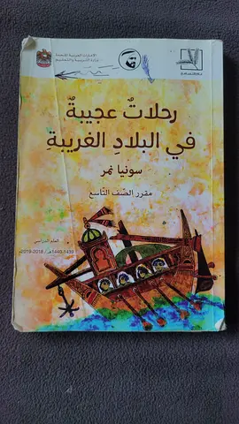 رِحلات عجيبة في البلاد العربية (Arabic travel tales)