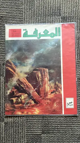 Arabic Magazine المعرفة vintage issue — collectors magazine