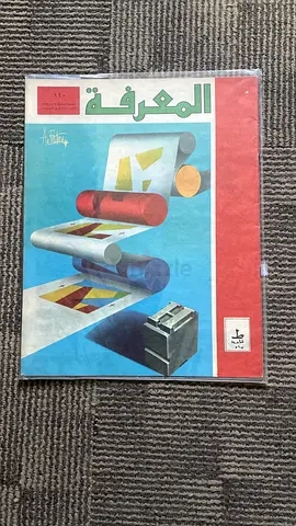 Al-Maarifa Arabic Magazine (vintage educational magazine)