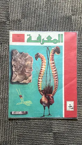 Arabic Science Magazine - المعرفه Issue (vintage)