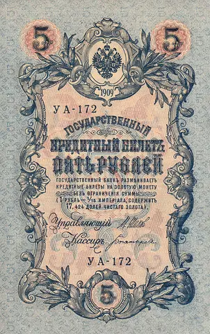 RUSSIAN EMPIRE 5 RUBLES BANKNOTE 1914