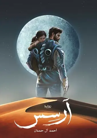 Arsos Arabic Novel by Ahmed Al Hamdan