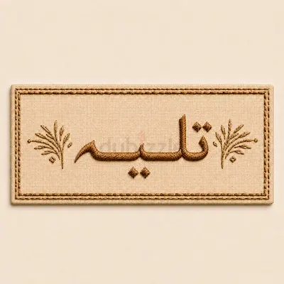 Personalised Embroidered Name Patch - Arabic Calligraphy Beige