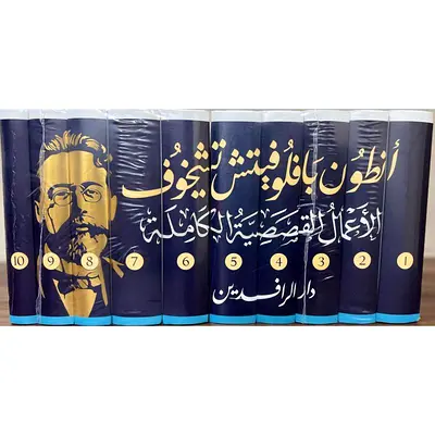 مجموعة الأعمال القصصية الكاملة
للكاتب الروسي الشهير / أنطون تشيخوف