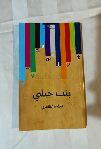 بنت جيلي (Arabic novel by Fatima Al Zahiri)