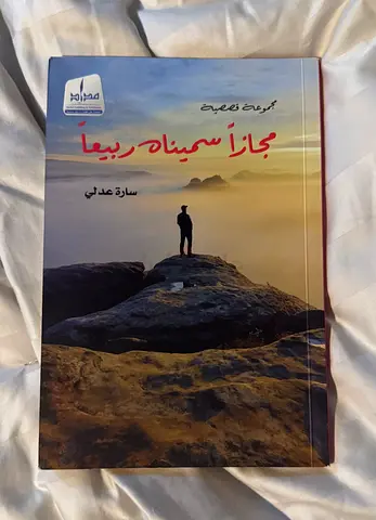 مجانا سميناه ربيعاً - مجموعة قصصية by سارة عدلي