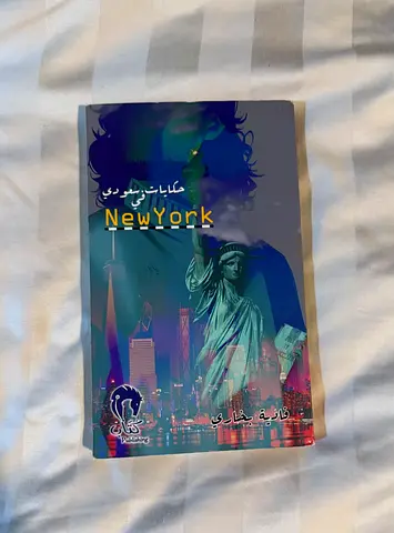 حكايات من نيويورك (Arabic edition)
