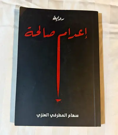 إعدام صالحة (Arabic book) - used paperback