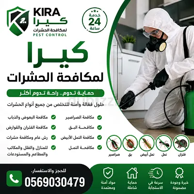 مكافحة الصراصير الرمة النمل الأبيض 0569030479