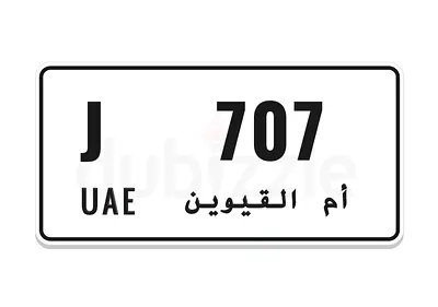 للبيع وقم ام القيوين 707