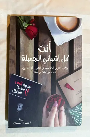 أنت كل أشيائي الجميلة - Arabic paperback