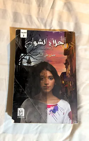 أحلام الشوارع - عثمان علي الشقيري (Arabic novel)