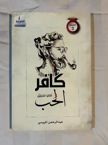 كافر في سبيل الحب - Arabic novel by Abdulrahman Al-Mursi (Edition 3)