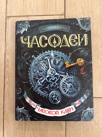 The Clockwork Book (Часовой Клуч) - Decorative Cover Fantasy Novel
