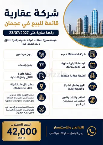 شركة عقارية قائمة للبيع في عجمان – رخصة سارية حتى 2027