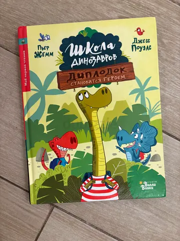 Childrens picture book - Школа динозавров (Dinosaur Tales) - good condition