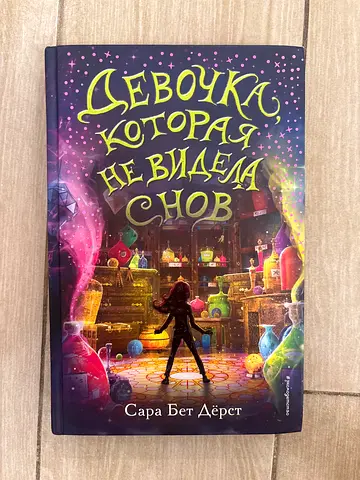 Childrens fantasy book - Russian edition (Девочка, которая не видела снов)