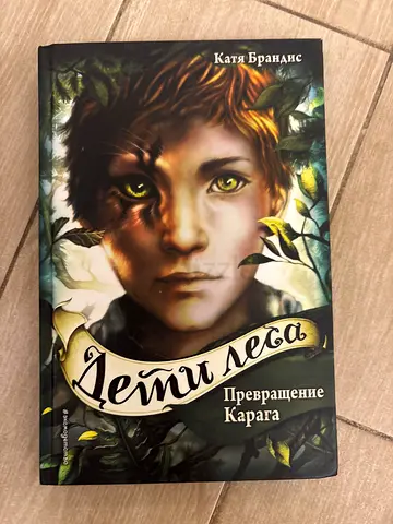 Дети Леса: Превращение Карапа — русская версия (Kate Brianas)