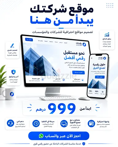 موقع احترافي كامل + دومين .COM واستضافة آمنة من 999 درهم