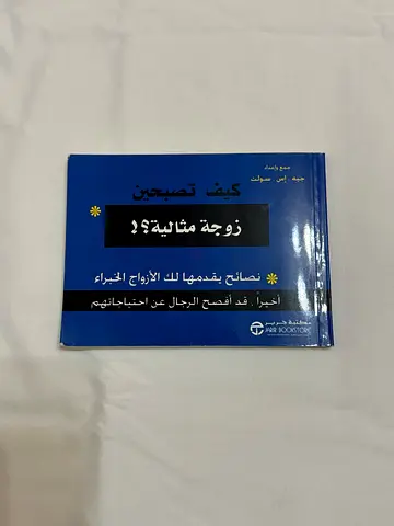كيف تصحبين زوجة مثالية؟ (Arabic paperback)