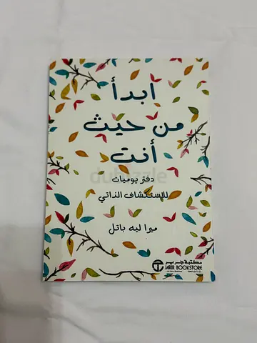 Arabic Self-Discovery Journal -ابدأ من حيث انت
