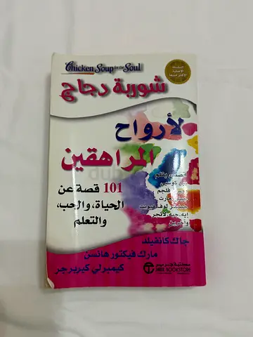 Chicken Soup for the Soul: Stories for Teenagers (Arabic edition) - أرواح المراهقين