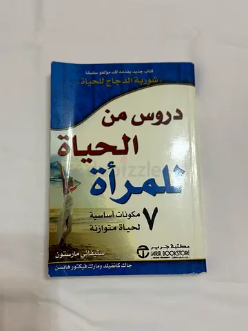 دروس من الحياة للمرأة - 7 مكونات أساسية لحياة متوازنة (Arabic)