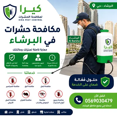 شركة مكافحة حشرات في البرشاء | كيرا لمكافحة الحشرات 🛡️�
