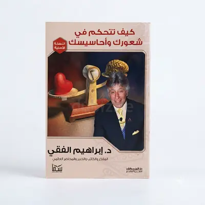 كيف تتحكم في شعورك وأحاسيسك - د. إبراهيم الفقي(سعر غير شامل التوصيل )