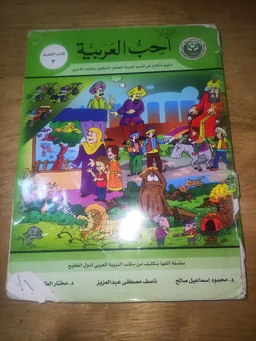 Arabic textbook: أحب العربية (Beginner Arabic reader) - used