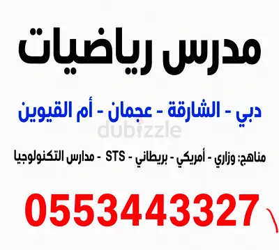 مدرس رياضيات متميز بالمراجعات وحل الهيكل  دبى الشارقة وعجمان