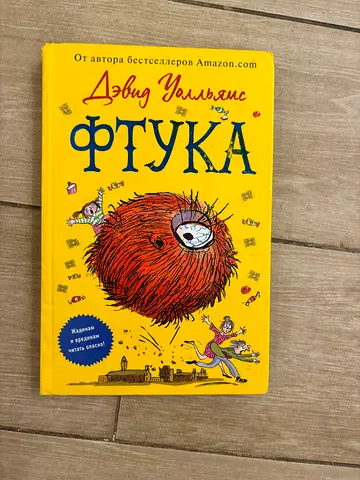 Фтука by David Walliams — Russian edition childrens book (hardcover)