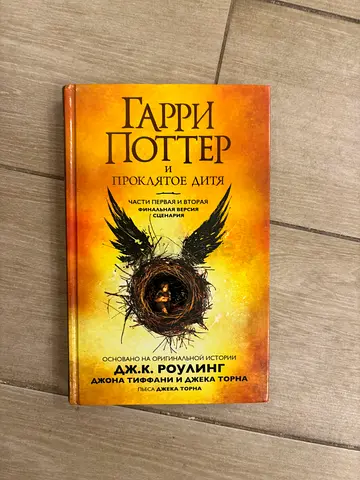 Harry Potter and the Cursed Child (Russian edition) - Hardcover
