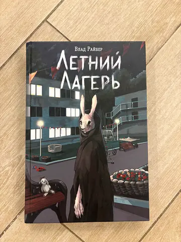 Летний лагерь (Summer Camp) — Graphic Novel by Vlad Ravber (Russian)