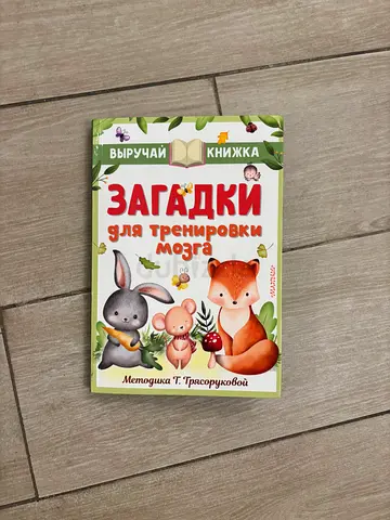 Загадки для тренировки мозга (Russian childrens riddle book)