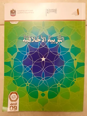 كتب التربية الأخلاقية للصف ٩