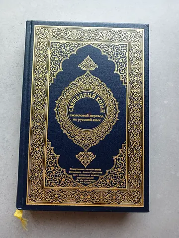 Holy Quran Russian version