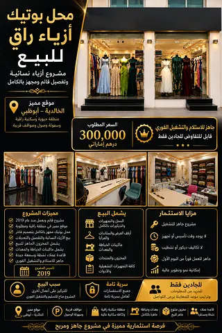 Luxury Women’s Fashion Boutique for Sale – Abu Dhabi | للبيع / بوتيك أزياء نسائية راقٍ