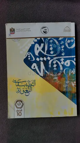 Arabic language textbook - Grade 10 (UAE curriculum)